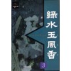 녹수옥풍향 1-3 완결 야설록 무예소설