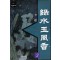 녹수옥풍향 1-3 완결 야설록 무예소설