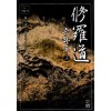 수라도(1~3완)