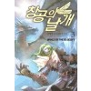 창공의날개