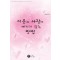 이웃과사랑에빠지지않는방법(단편)