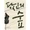당신의 숲   김지운