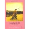 독신남길들이기(Q-022)