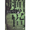 조선거상(1~6완)