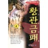 황관금패(1부1~3+2부:1~4완) 총7권