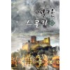 엘칸스콜라(1~8완) 판타지