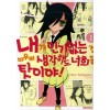 내가인기없는건아무리생각해도너희들탓이야(1~16)