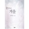 눈부신 겨울