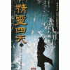 정령사천(1~3완)