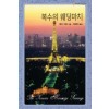 복수의웨딩마치(HQ-253)