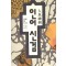 인어신검(1~4완)