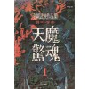 천마경혼 1-3완결 금강무협작품집