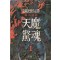 천마경혼 1-3완결 금강무협작품집