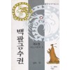 백팔금수권(1~4완)