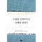 우울한경제학자의유쾌한에세이