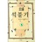 석불기