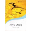 시간을넘어서(T-069)