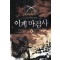이계마검사 1-7 완결 퓨전 판타지