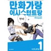 만화가랑 어시스턴트랑(1~10완)