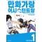 만화가랑 어시스턴트랑(1~10완)