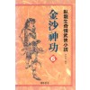 금사신공(1~6완)