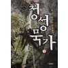 청성묵가(1~3완)
