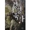 청성묵가(1~3완)