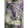 풍륜(1~3완)