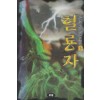 혈룡자(1~5완)