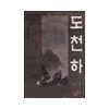 도천하(1~3완)