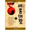 세종대왕(1~12완)