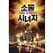 소울시너지(1~7완) 현대