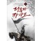 정복자카사르(1~5완) 대체역사