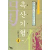촉산기협(1부:1~5완+2부:1~5완) 총10권