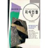 지식인들(상,하)