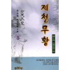 제천무황(1~3완)