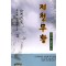 제천무황(1~3완)