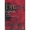 DIE죽을만큼(단편) 신경희