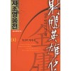 사조영웅전 1-8 완결