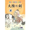 대륙의검(1~5완)