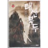 태산북두(1~4완)