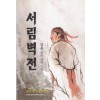 서림벽천(1-3)