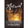 전직폭군의결자해지