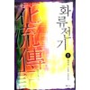 화류전기(1~3완)