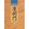 중검문1부(1~3완)