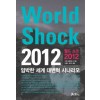 월드쇼크2012(단편) 그렉 브레이든 외