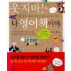 웃지마 나 영어책이야(단편) 문덕
