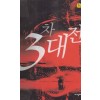 3차대전