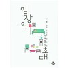 일상의초대(단편)다미레