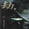 劫 겁;파랑편(1~3완)